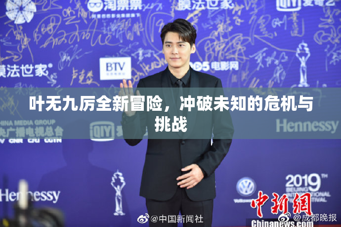 叶无九厉全新冒险，冲破未知的危机与挑战