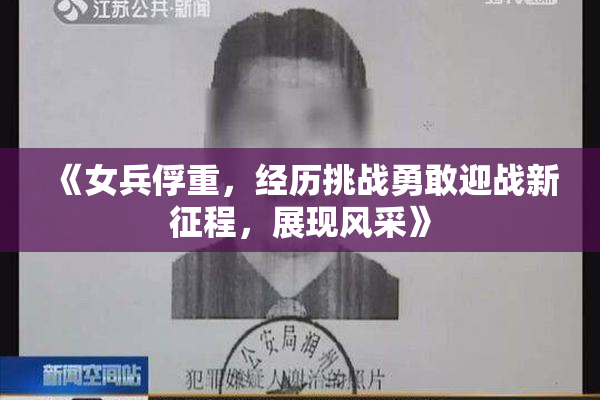 《女兵俘重，经历挑战勇敢迎战新征程，展现风采》
