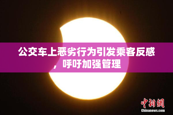 公交车上恶劣行为引发乘客反感，呼吁加强管理