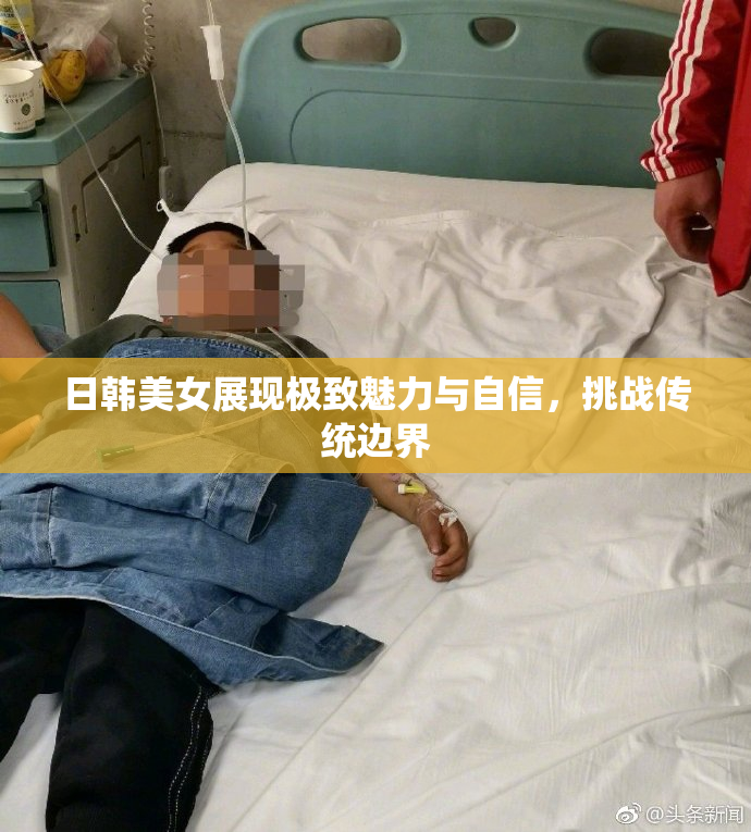 日韩美女展现极致魅力与自信，挑战传统边界