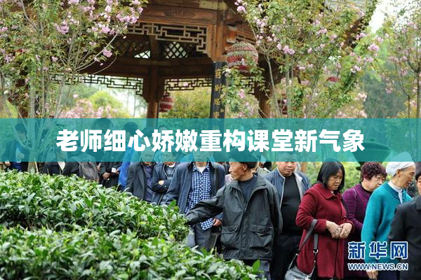 老师细心娇嫩重构课堂新气象