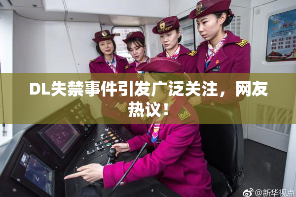 DL失禁事件引发广泛关注，网友热议！