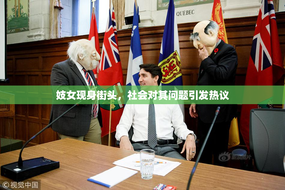 妓女现身街头，社会对其问题引发热议
