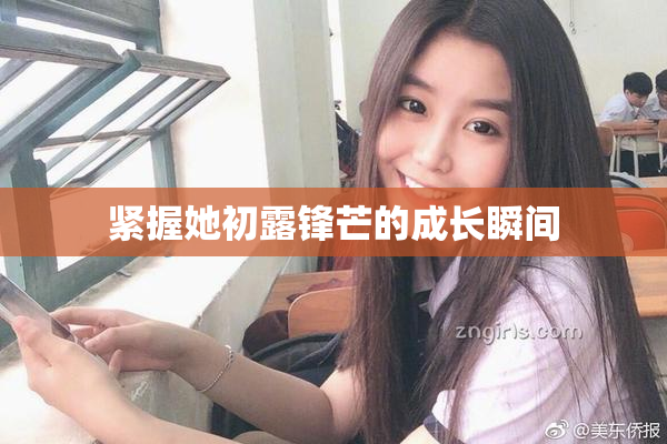 紧握她初露锋芒的成长瞬间