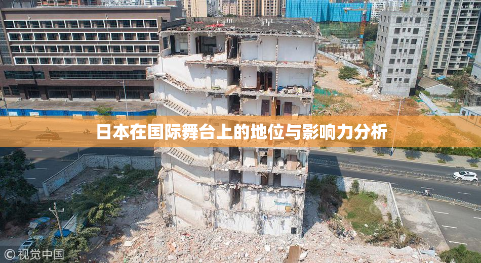 日本在国际舞台上的地位与影响力分析