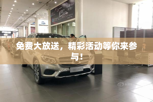 免费大放送，精彩活动等你来参与！