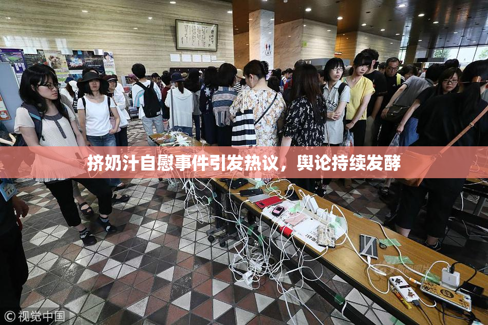 挤奶汁自慰事件引发热议，舆论持续发酵