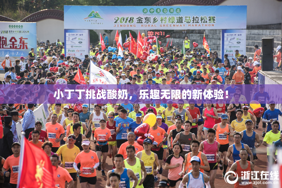 小丁丁挑战酸奶，乐趣无限的新体验！
