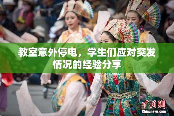 教室意外停电，学生们应对突发情况的经验分享