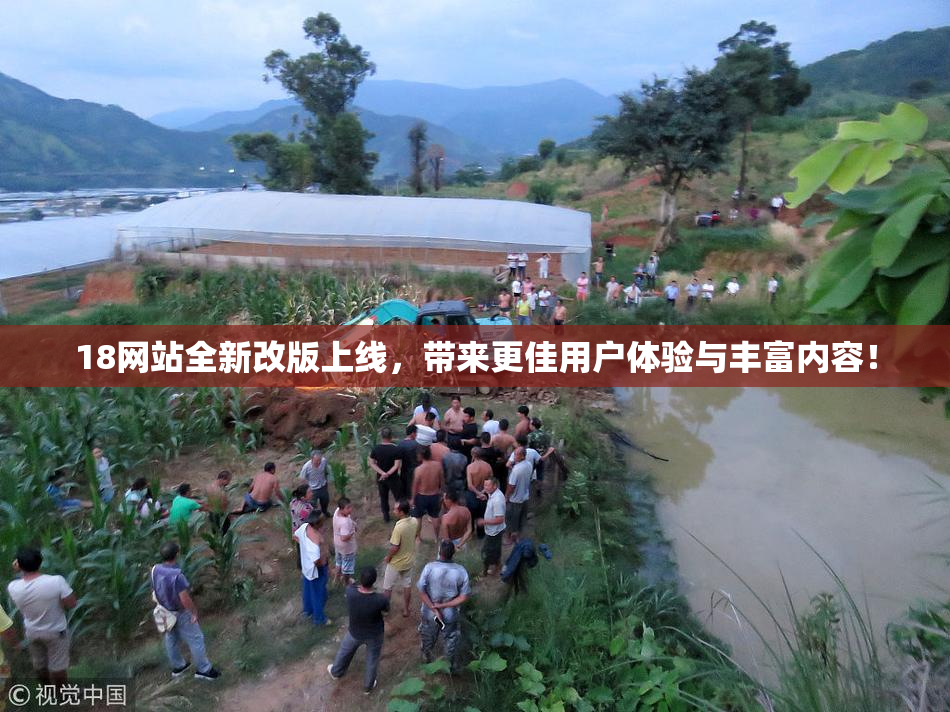 18网站全新改版上线，带来更佳用户体验与丰富内容！