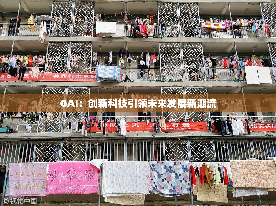 GAI：创新科技引领未来发展新潮流