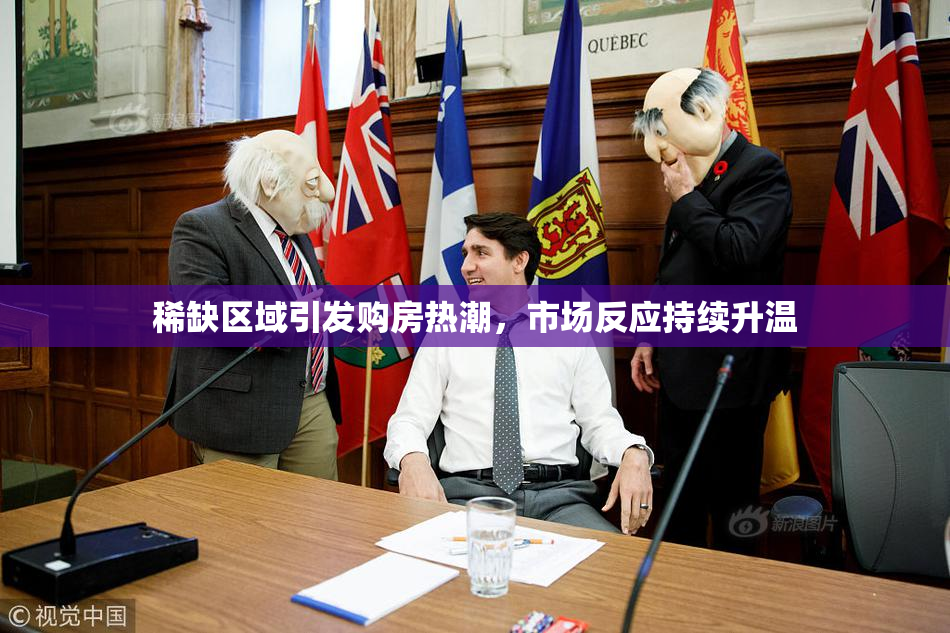 稀缺区域引发购房热潮，市场反应持续升温
