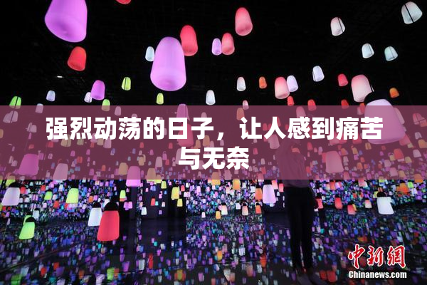 强烈动荡的日子，让人感到痛苦与无奈