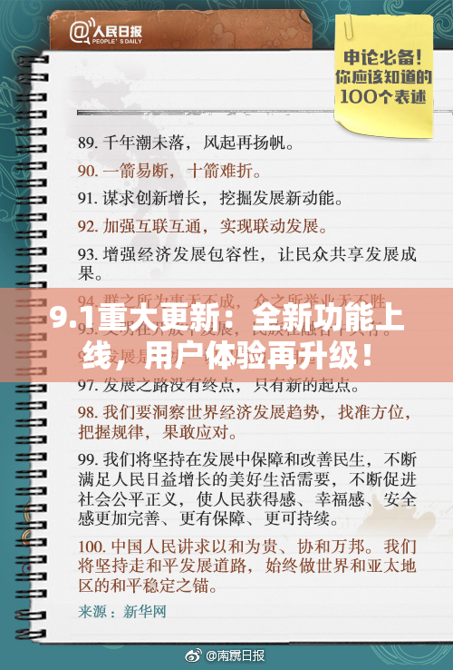 9.1重大更新：全新功能上线，用户体验再升级！
