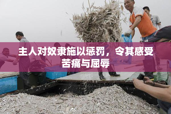 主人对奴隶施以惩罚，令其感受苦痛与屈辱