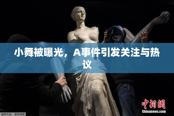 小舞被曝光，A事件引发关注与热议