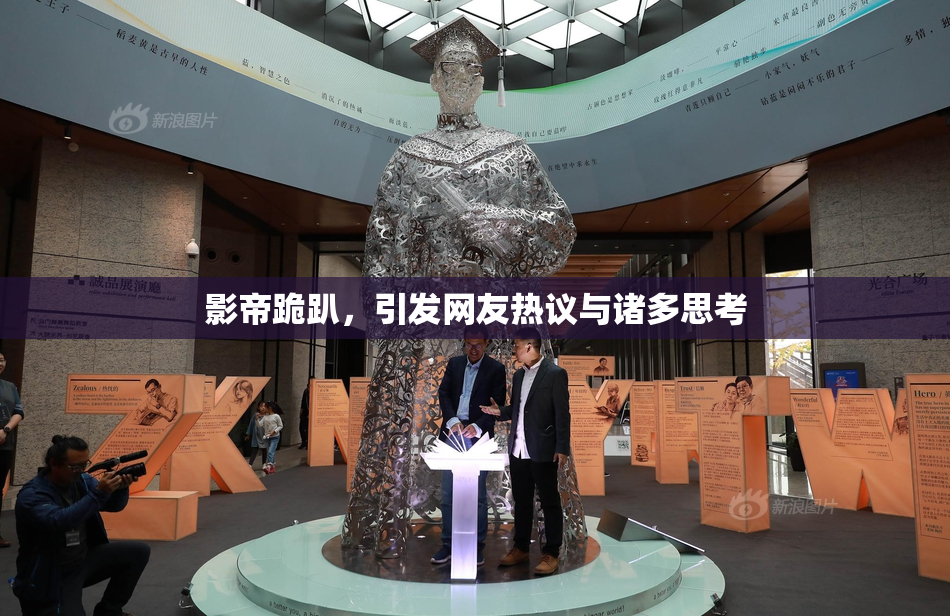 影帝跪趴，引发网友热议与诸多思考