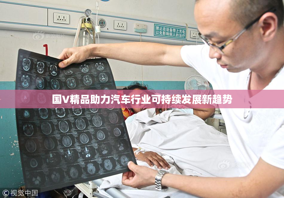 国V精品助力汽车行业可持续发展新趋势