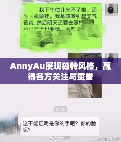 AnnyAu展现独特风格，赢得各方关注与赞誉