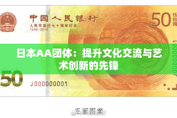 日本AA团体：提升文化交流与艺术创新的先锋