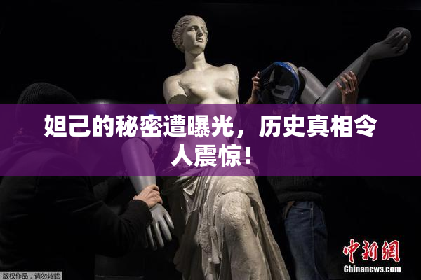 妲己的秘密遭曝光，历史真相令人震惊！