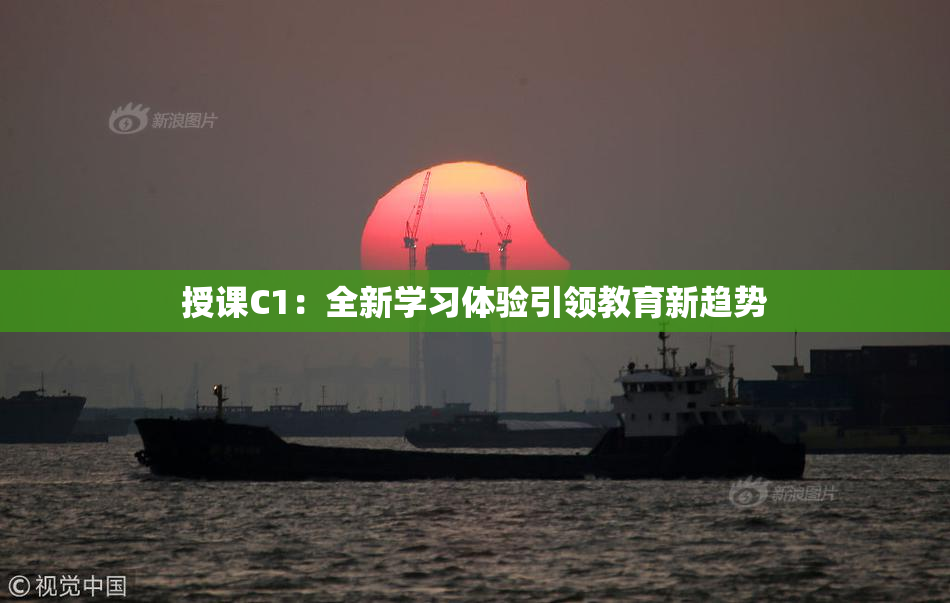 授课C1：全新学习体验引领教育新趋势