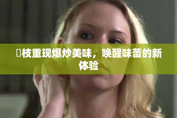 狛枝重现爆炒美味，唤醒味蕾的新体验