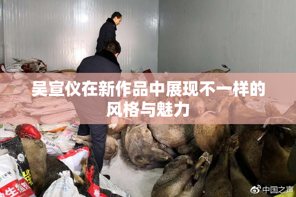 吴宣仪在新作品中展现不一样的风格与魅力