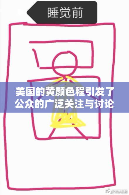 美国的黄颜色程引发了公众的广泛关注与讨论