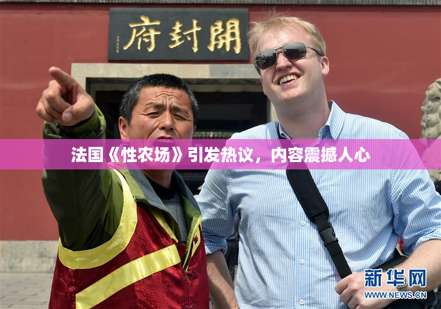 法国《性农场》引发热议，内容震撼人心