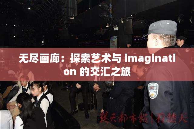 无尽画廊：探索艺术与 imagination 的交汇之旅