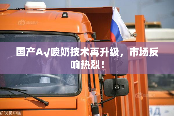 国产A√喷奶技术再升级，市场反响热烈！