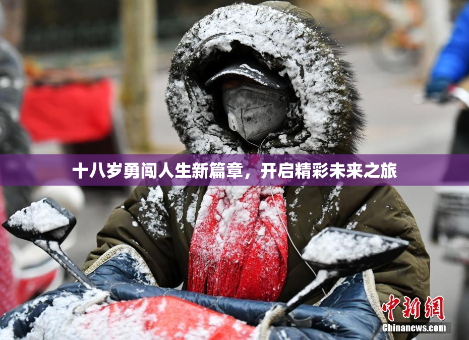 十八岁勇闯人生新篇章，开启精彩未来之旅