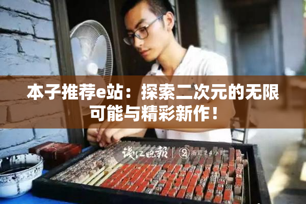 本子推荐e站：探索二次元的无限可能与精彩新作！