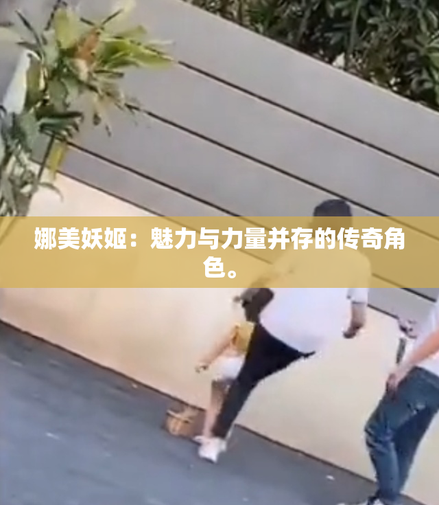 娜美妖姬：魅力与力量并存的传奇角色。