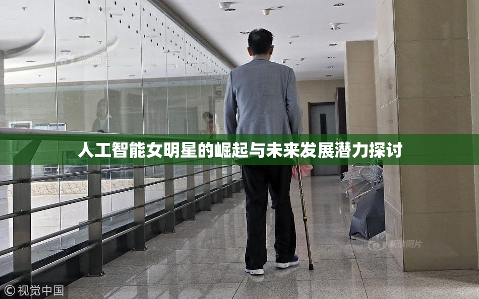 人工智能女明星的崛起与未来发展潜力探讨
