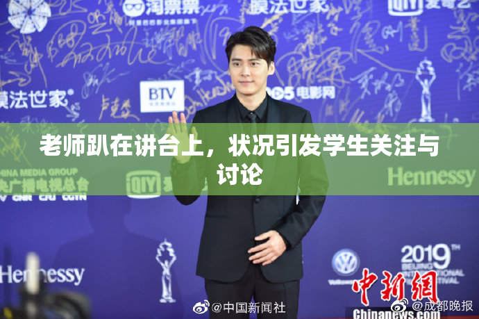 老师趴在讲台上，状况引发学生关注与讨论