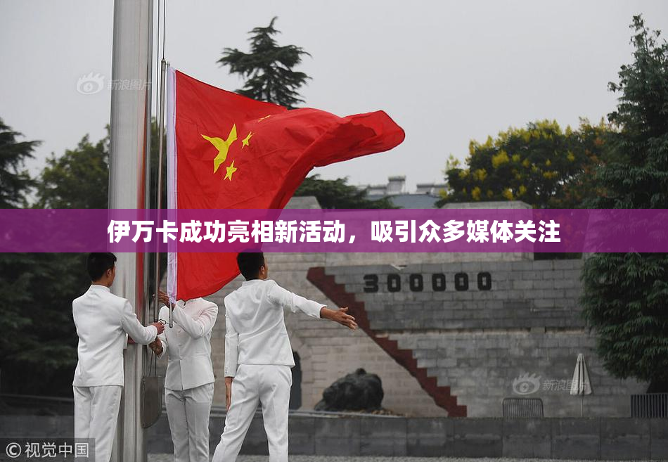 伊万卡成功亮相新活动，吸引众多媒体关注