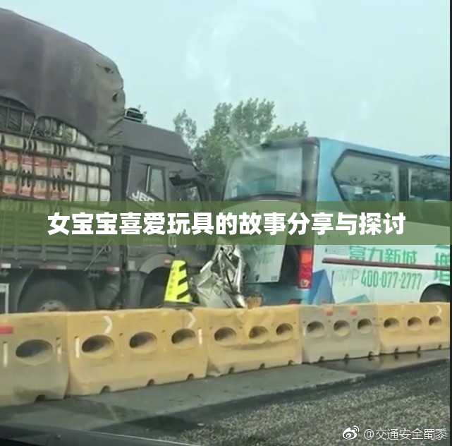 女宝宝喜爱玩具的故事分享与探讨