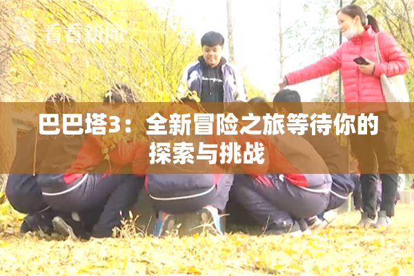 巴巴塔3：全新冒险之旅等待你的探索与挑战