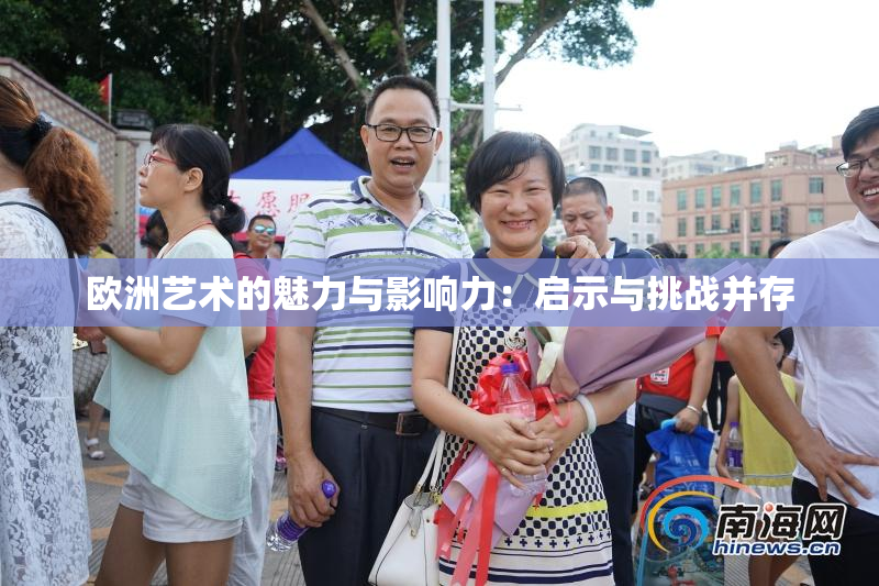 欧洲艺术的魅力与影响力：启示与挑战并存