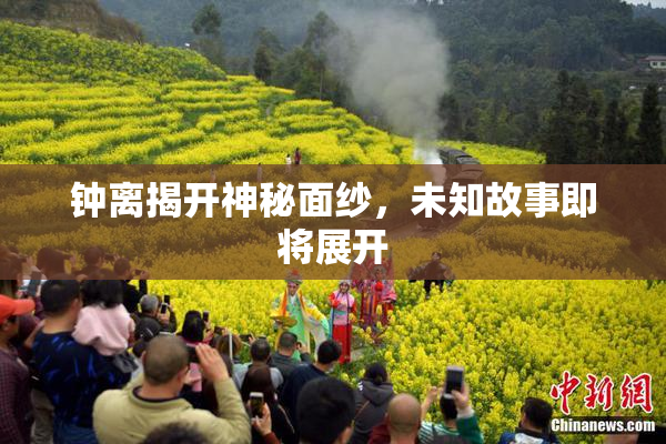 钟离揭开神秘面纱，未知故事即将展开