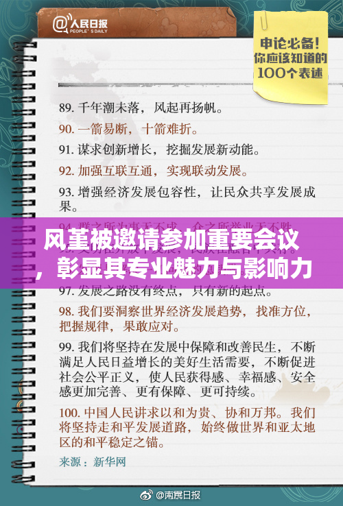 风堇被邀请参加重要会议，彰显其专业魅力与影响力