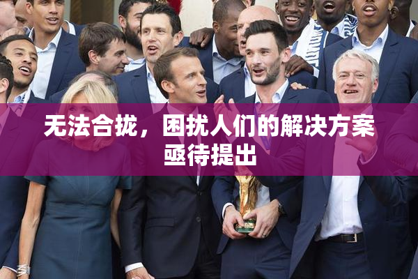 无法合拢，困扰人们的解决方案亟待提出
