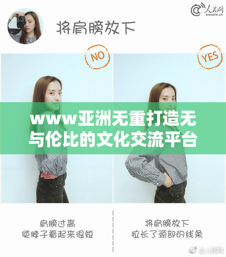 www亚洲无重打造无与伦比的文化交流平台