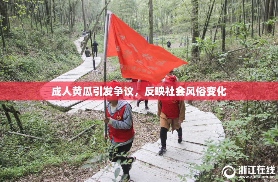 成人黄瓜引发争议，反映社会风俗变化
