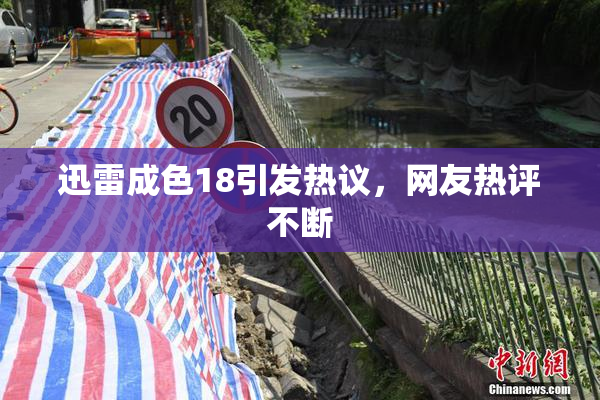 迅雷成色18引发热议，网友热评不断