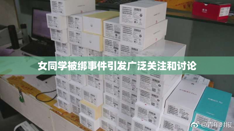 女同学被绑事件引发广泛关注和讨论