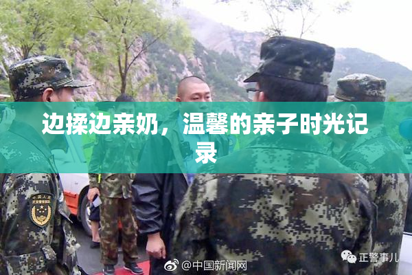 边揉边亲奶，温馨的亲子时光记录