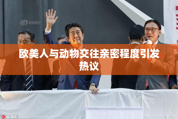 欧美人与动物交往亲密程度引发热议